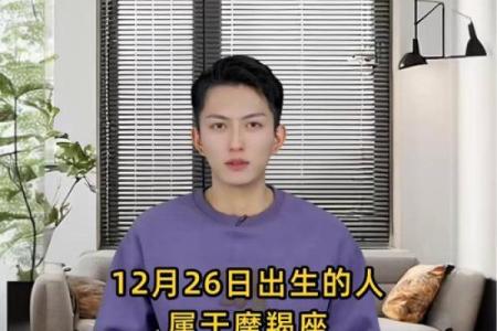 12月26日星座是哪个