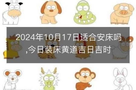 2024年农历九月十八日子黄历如何？可以安床吗？