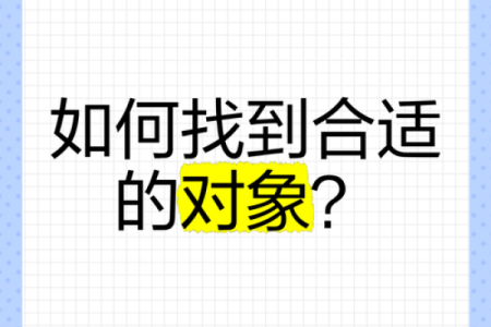 寻找爱情风水如何让自己更容易找到对象