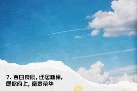 搬家日子文案生活快乐图片，搬家吉日话语？
