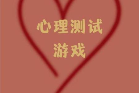 心理测试大全_超准的心理测试_心理测试题及答案