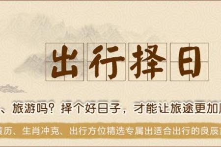 虎年2024年农历十一月十五日是不是出行吉日？