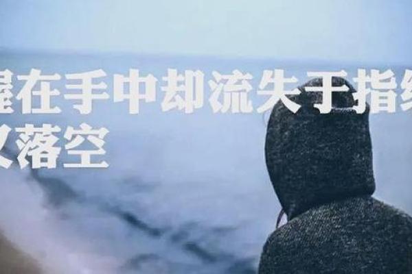 八字落空