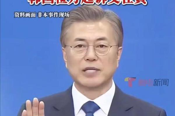文在寅八字
