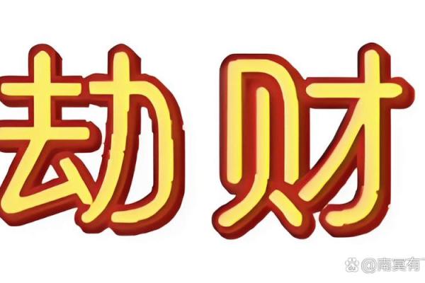 八字看劫财