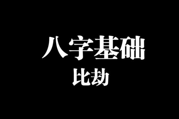 八字中劫