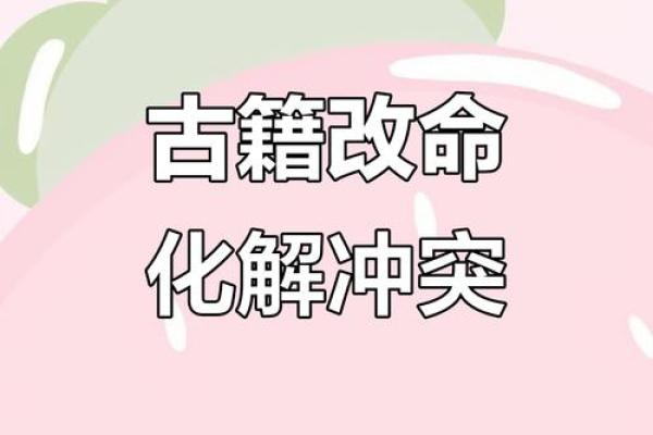 八字相克相冲，如何化解？