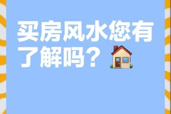 夫妻买房有什么风水讲究与禁忌