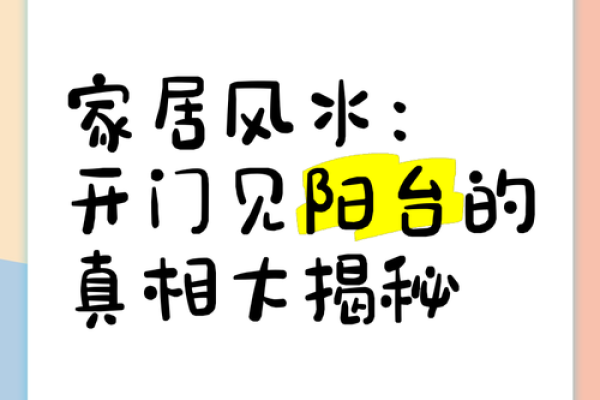 一进门就是直通客厅的阳台风水