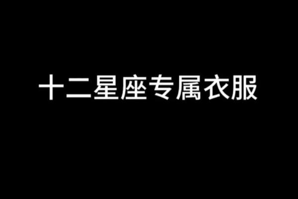 十二星座穿古代什么衣服最合适男生