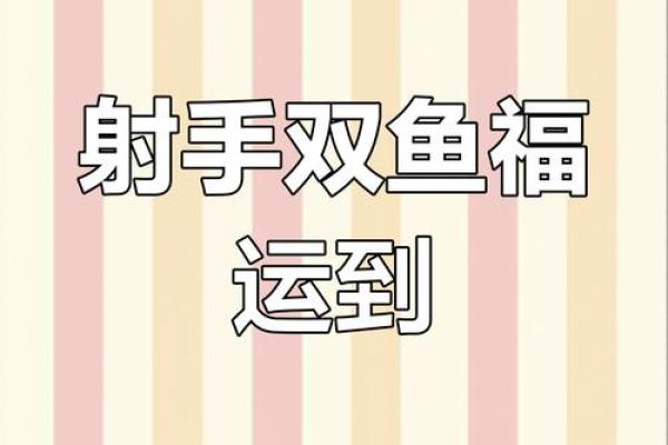 双鱼和射手星座在一起好吗