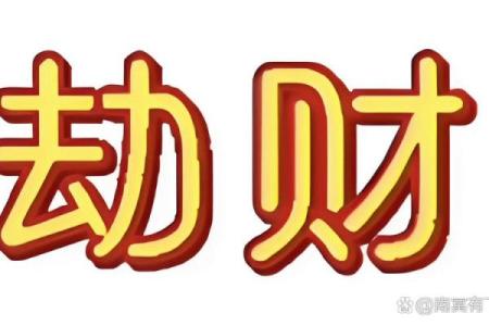 八字看劫财