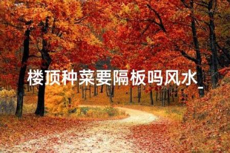 房子周围种菜有风水讲究吗