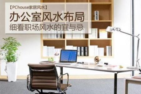 哪些风水布局是利于职场升职