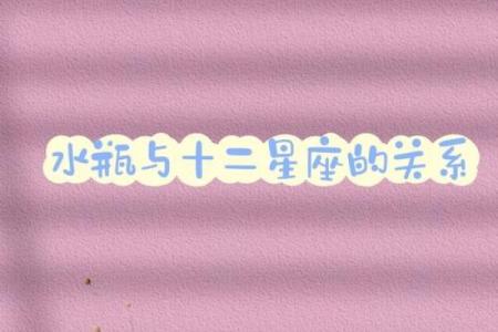 水瓶和哪个星座交朋友最合适