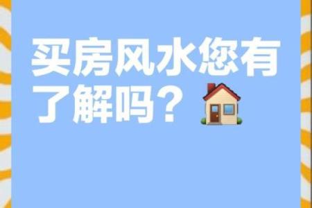 夫妻买房有什么风水讲究与禁忌
