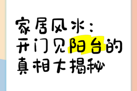 一进门就是直通客厅的阳台风水