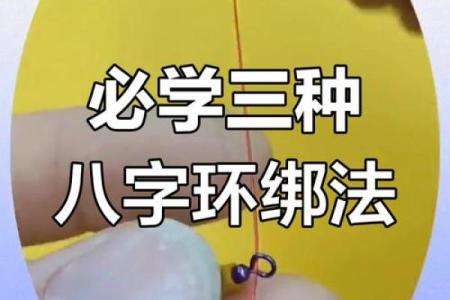子线八字环绑法