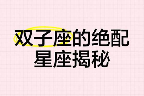 双子座和哪些星座是绝配