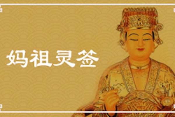 妈祖灵签第八十四