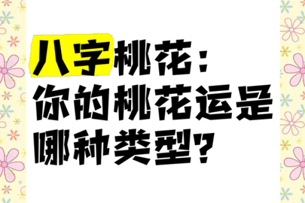 一生桃花运缠身的八字特征有哪些呢