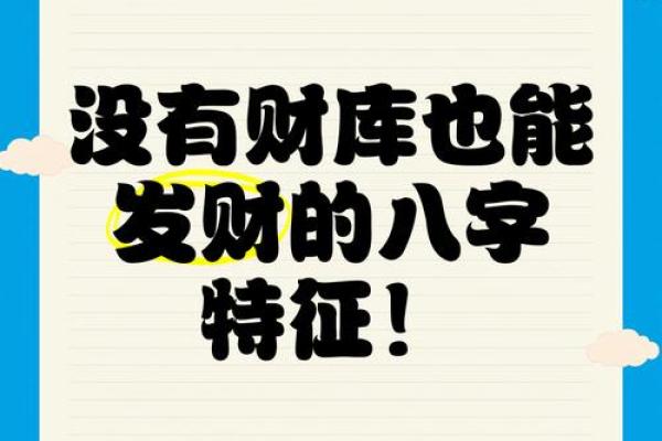 八字无财库