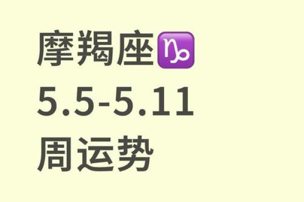 每日摩羯男星座运势