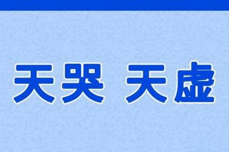 紫薇斗数里天虚