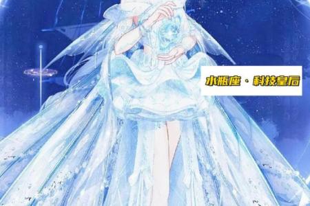 12星座哪个是皇后娘娘