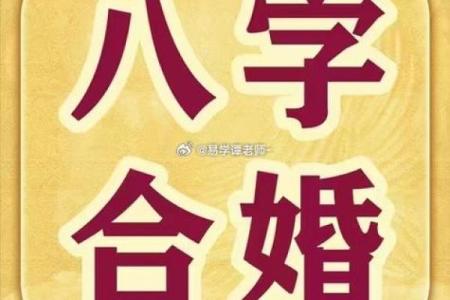 八字不合到底适不适合结婚？