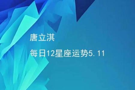星座运势网唐立淇
