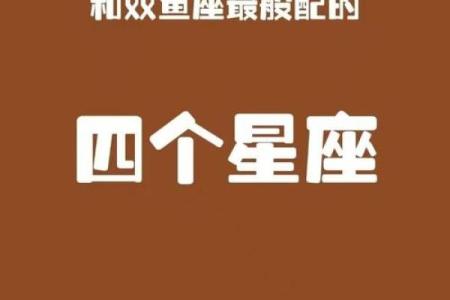 最适合的双鱼女的星座配对