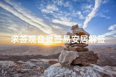 观音灵签81易安居