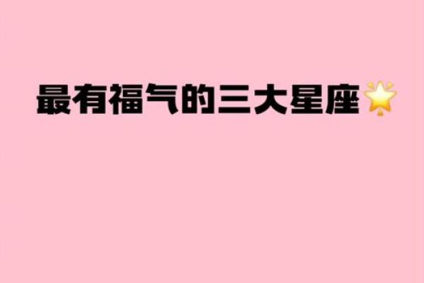 哪个星座女有福气大的