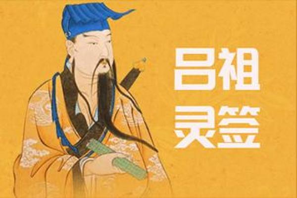 吕祖灵签抽签解签11