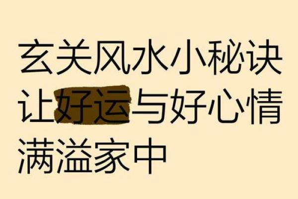 民间风水好运秘诀，风水学秘密
