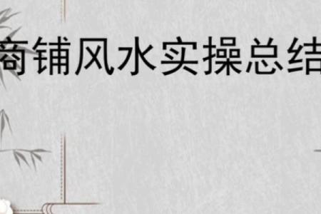 商铺风水有哪些注意讲究？