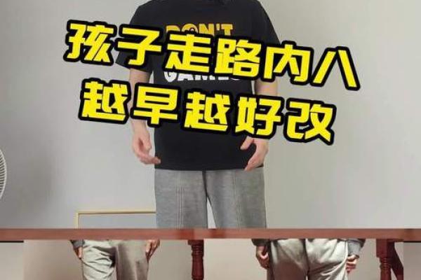 2岁内八字