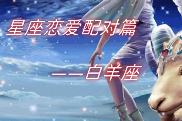 白羊座最适合嫁给哪样的星座