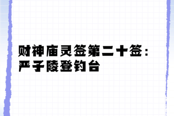 玄天上帝灵签第24签详解