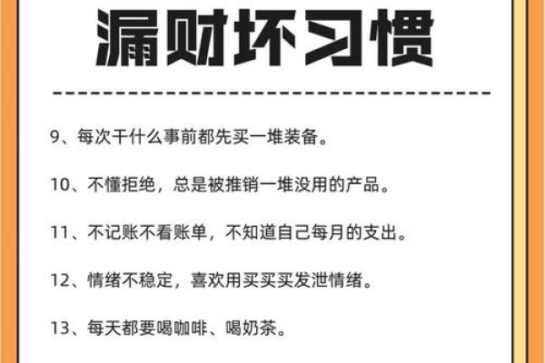十大漏财风水习惯，需要你注意