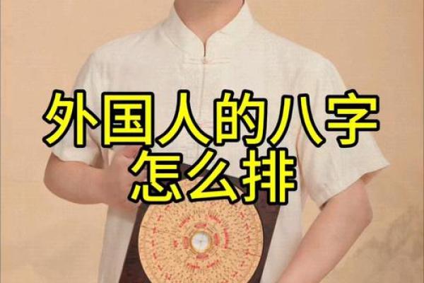 名人的八字