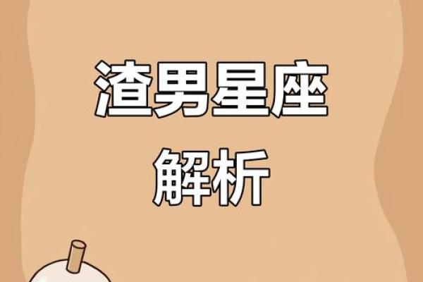 四大渣男星座