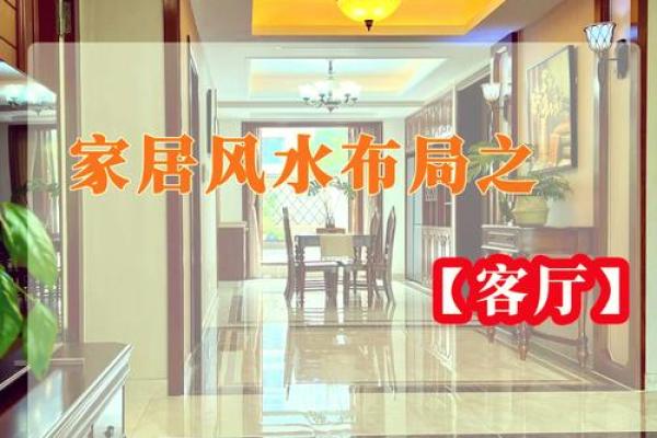房子客厅布置风水图解