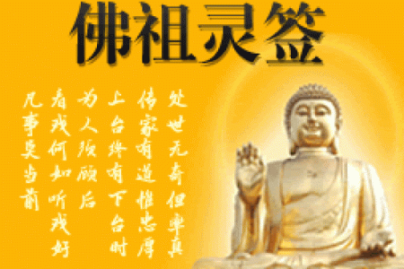 佛祖灵签岁君是什么意思