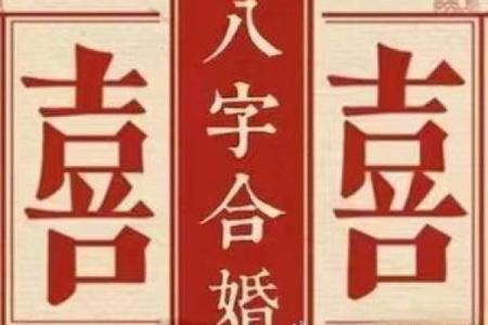 查八字合不合