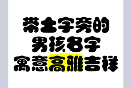 鼠年宝宝起名带土,如果帮孩子起名，八字五行缺“土”，请问有哪些字带土旁的，好听点的