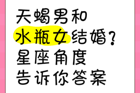 星座配对：水瓶女是天蝎男的克星