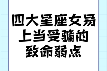 哪个星座女容易当小人呢