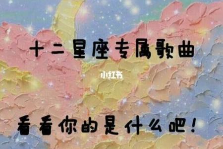 十二星座男生谁最适合唱哪些歌呢
